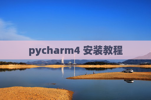 pycharm4 安装教程
